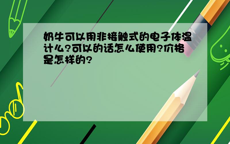 奶牛可以用非接触式的电子体温计么?可以的话怎么使用?价格是怎样的?