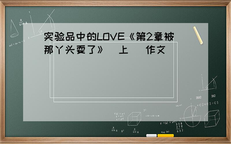 实验品中的LOVE《第2章被那丫头耍了》（上） 作文