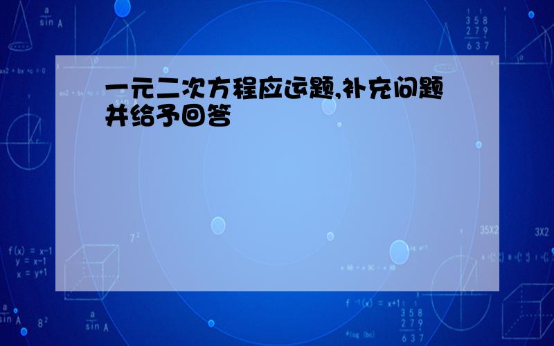 一元二次方程应运题,补充问题并给予回答