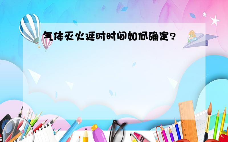 气体灭火延时时间如何确定?