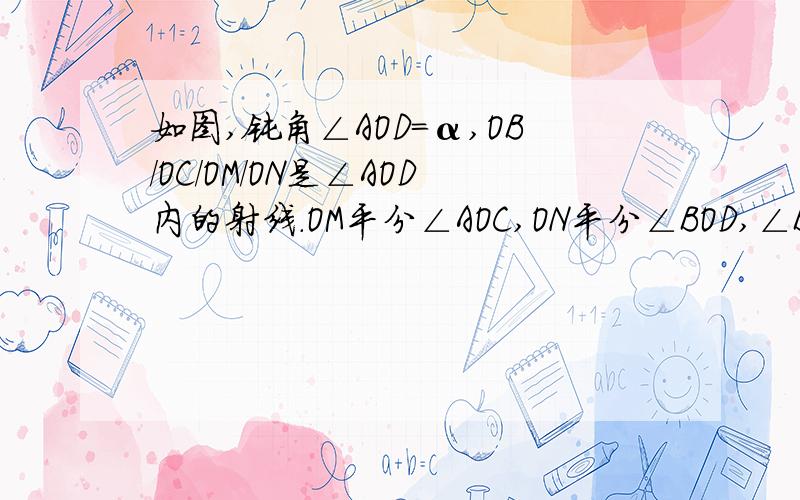 如图,钝角∠AOD=α,OB/OC/OM/ON是∠AOD内的射线.OM平分∠AOC,ON平分∠BOD,∠BOC=20°,