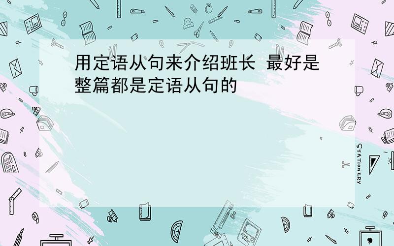 用定语从句来介绍班长 最好是整篇都是定语从句的