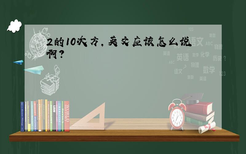 2的10次方,英文应该怎么说啊?