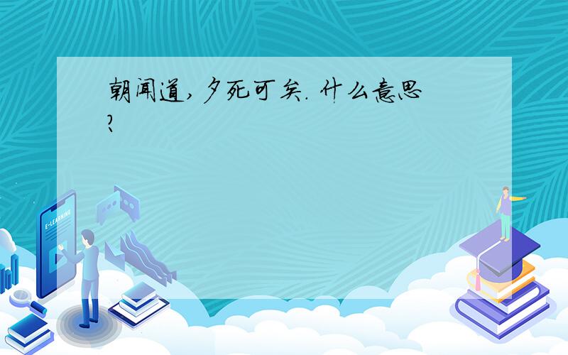 朝闻道,夕死可矣. 什么意思?