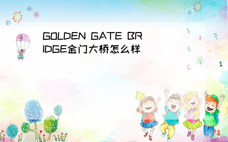 GOLDEN GATE BRIDGE金门大桥怎么样