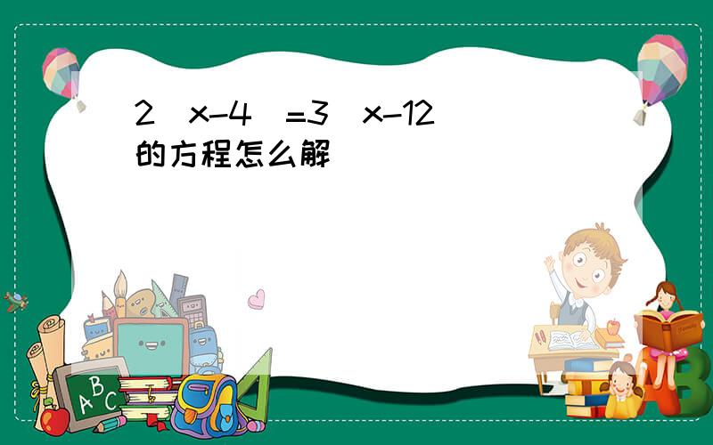 2[x-4]=3[x-12]的方程怎么解