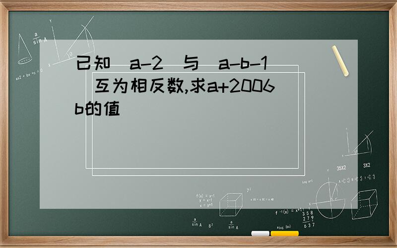 已知|a-2|与｜a-b-1|互为相反数,求a+2006b的值