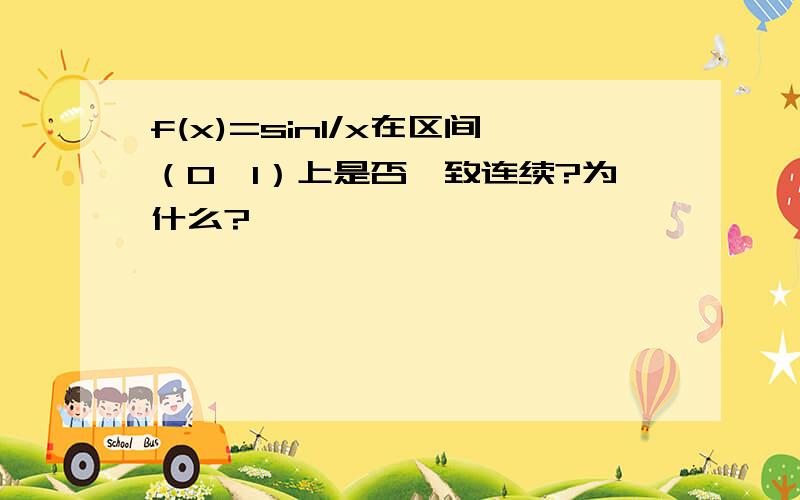 f(x)=sin1/x在区间（0,1）上是否一致连续?为什么?