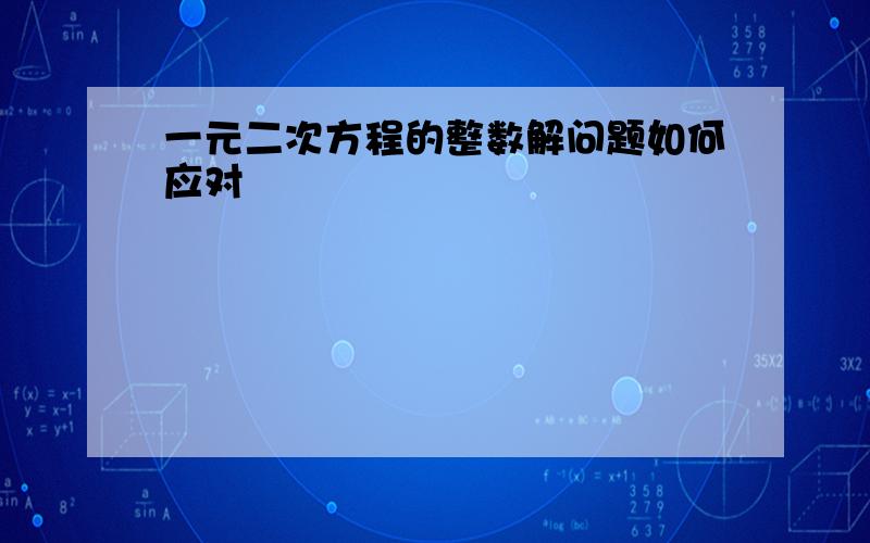 一元二次方程的整数解问题如何应对