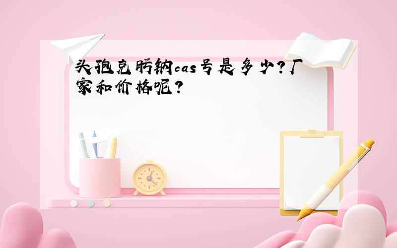 头孢克肟钠cas号是多少?厂家和价格呢?