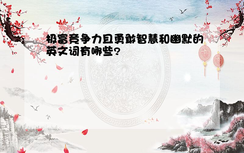 极富竞争力且勇敢智慧和幽默的英文词有哪些?