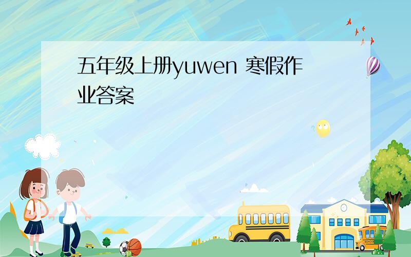 五年级上册yuwen 寒假作业答案