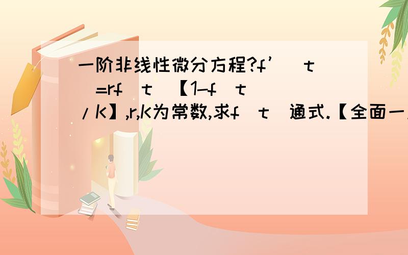 一阶非线性微分方程?f’(t)=rf(t)【1-f(t)/K】,r,K为常数,求f(t)通式.【全面一点,但不要复数解,