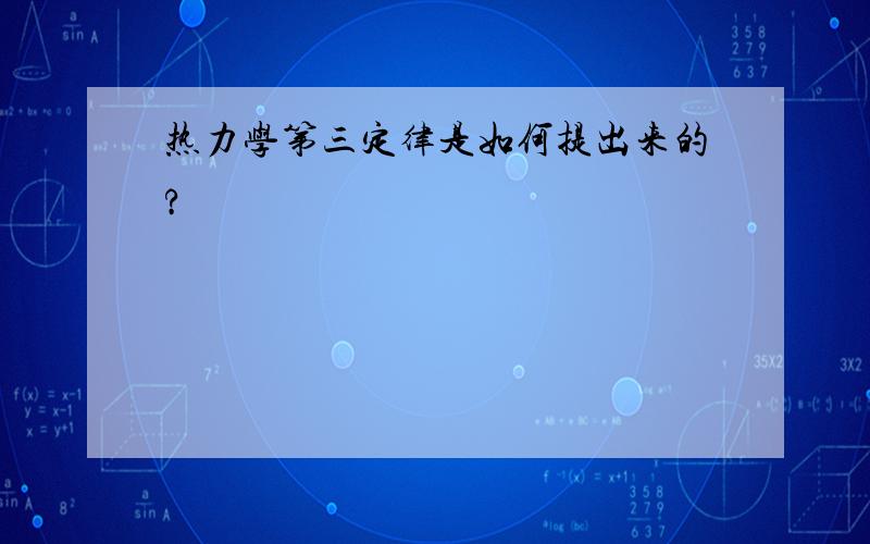 热力学第三定律是如何提出来的?