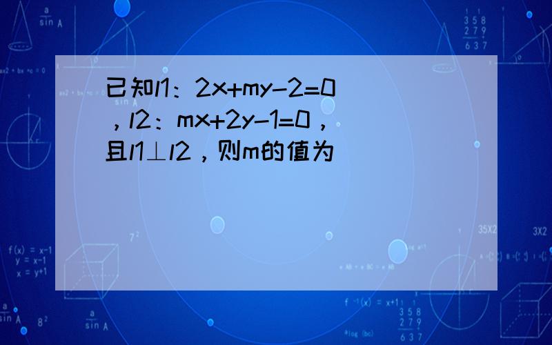 已知l1：2x+my-2=0，l2：mx+2y-1=0，且l1⊥l2，则m的值为（　　）