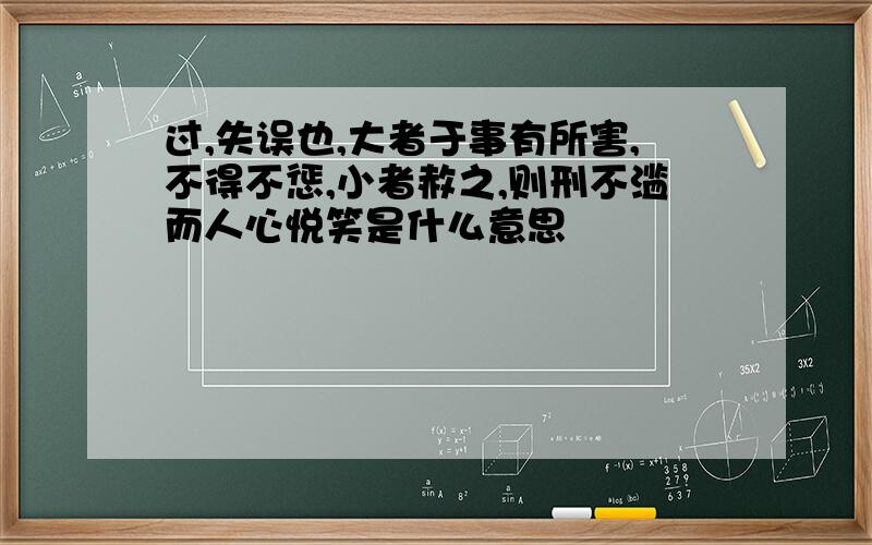 过,失误也,大者于事有所害,不得不惩,小者赦之,则刑不滥而人心悦笑是什么意思