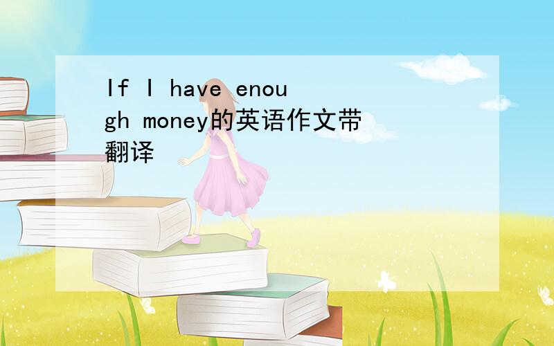 If I have enough money的英语作文带翻译