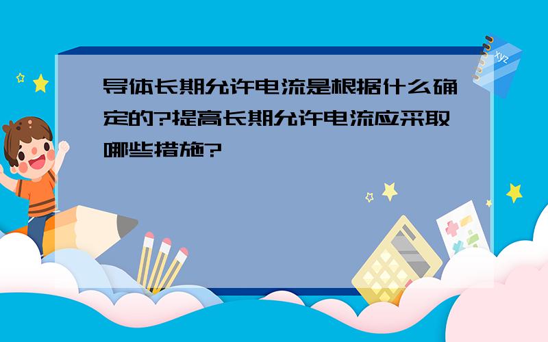 导体长期允许电流是根据什么确定的?提高长期允许电流应采取哪些措施?