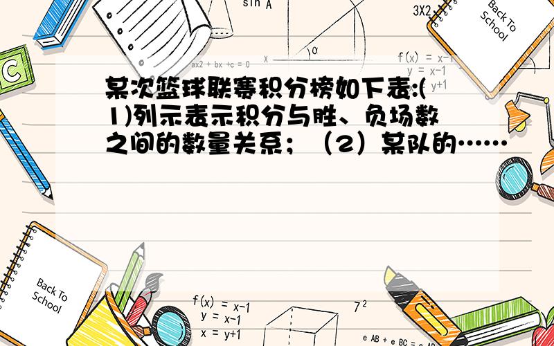 某次篮球联赛积分榜如下表:(1)列示表示积分与胜、负场数之间的数量关系；（2）某队的……