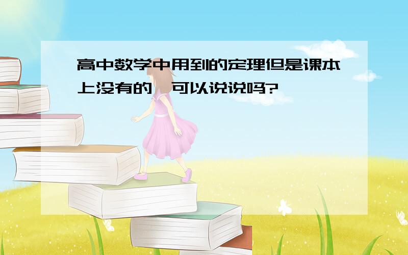 高中数学中用到的定理但是课本上没有的,可以说说吗?