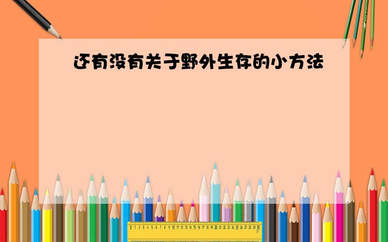 还有没有关于野外生存的小方法