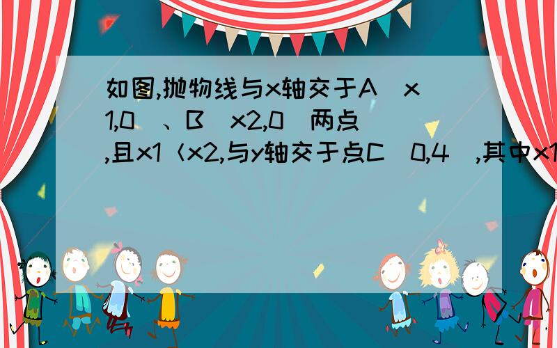 如图,抛物线与x轴交于A（x1,0）、B（x2,0）两点,且x1＜x2,与y轴交于点C（0,4）,其中x1,x2是方程