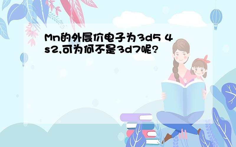 Mn的外层价电子为3d5 4s2,可为何不是3d7呢?