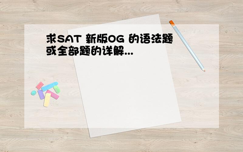 求SAT 新版OG 的语法题或全部题的详解...