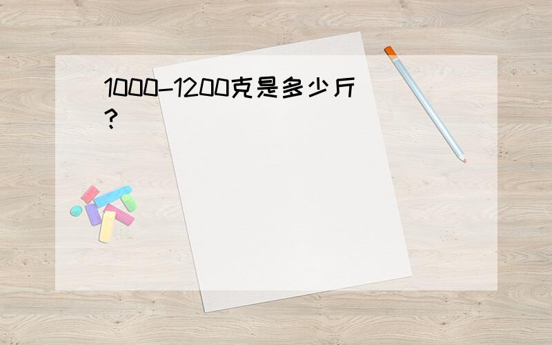 1000-1200克是多少斤?