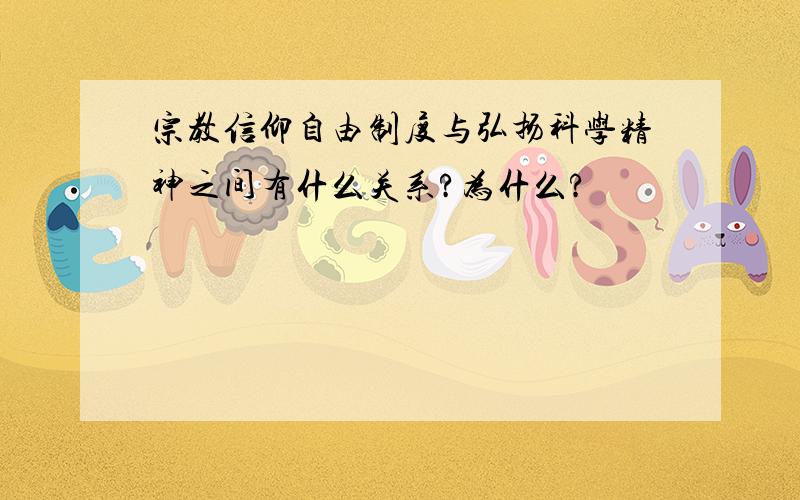 宗教信仰自由制度与弘扬科学精神之间有什么关系?为什么?