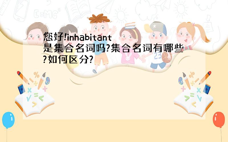 您好!inhabitant 是集合名词吗?集合名词有哪些?如何区分?