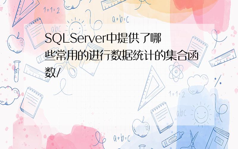 SQLServer中提供了哪些常用的进行数据统计的集合函数/