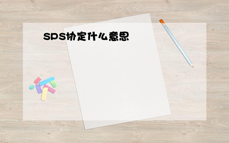 SPS协定什么意思