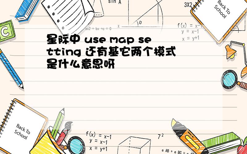 星际中 use map setting 还有基它两个模式是什么意思呀