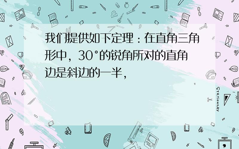 我们提供如下定理：在直角三角形中，30°的锐角所对的直角边是斜边的一半，