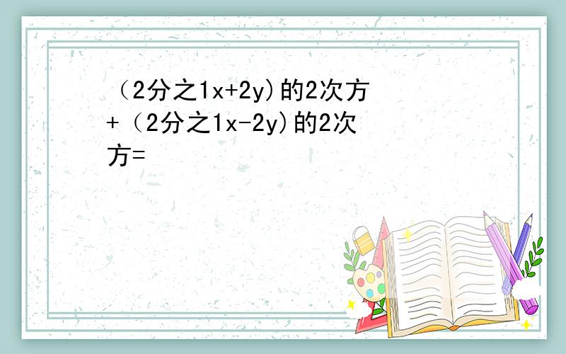 （2分之1x+2y)的2次方+（2分之1x-2y)的2次方=