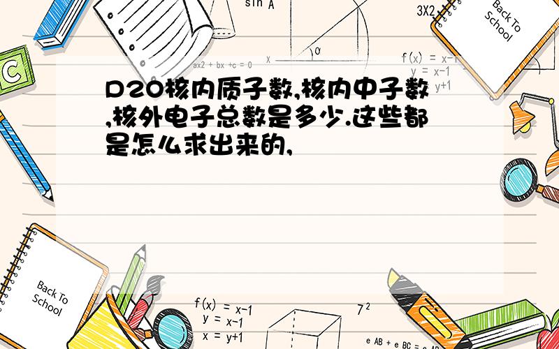 D2O核内质子数,核内中子数,核外电子总数是多少.这些都是怎么求出来的,