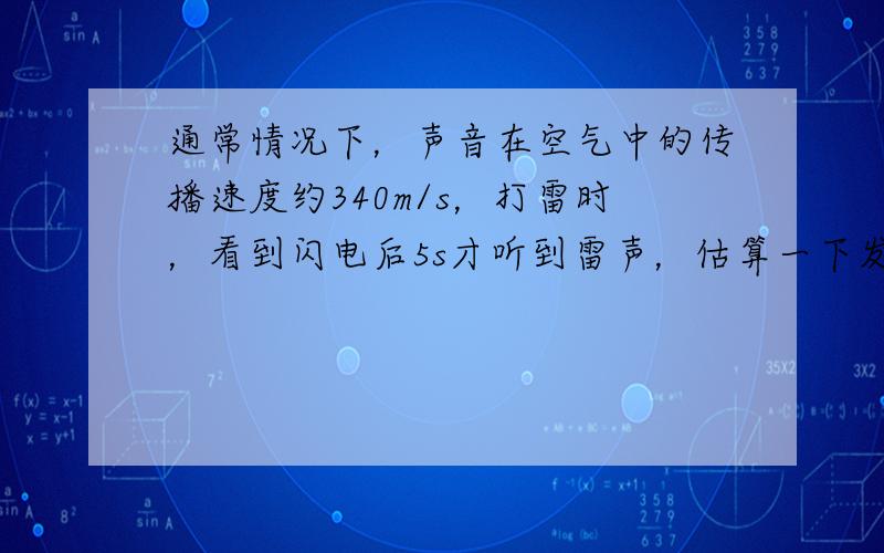 通常情况下，声音在空气中的传播速度约340m/s，打雷时，看到闪电后5s才听到雷声，估算一下发生雷电处离你______m