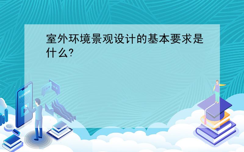 室外环境景观设计的基本要求是什么?