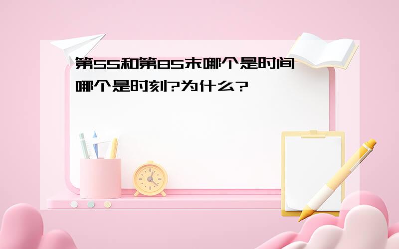 第5S和第8S末哪个是时间,哪个是时刻?为什么?