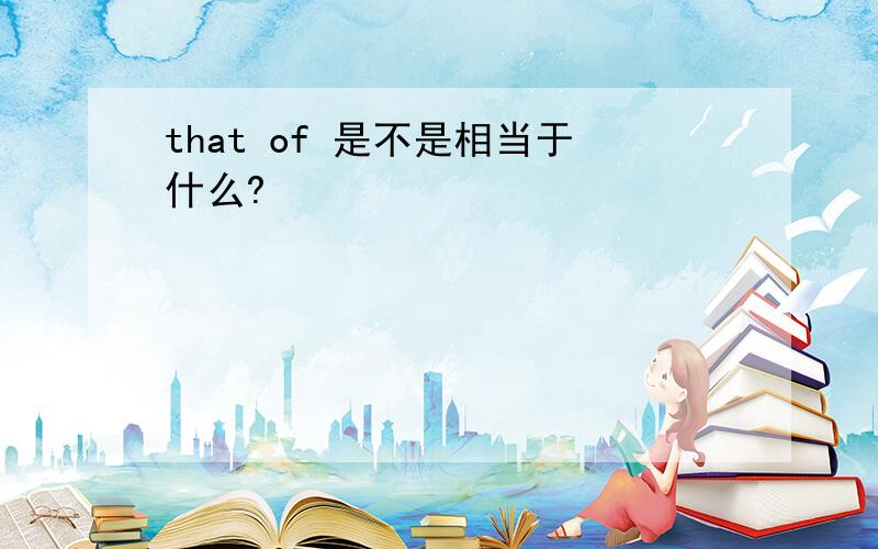 that of 是不是相当于什么?