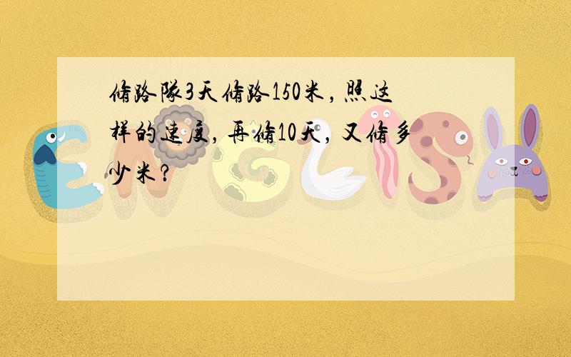 修路队3天修路150米，照这样的速度，再修10天，又修多少米？