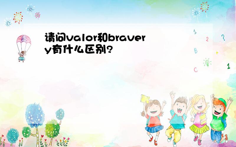 请问valor和bravery有什么区别?