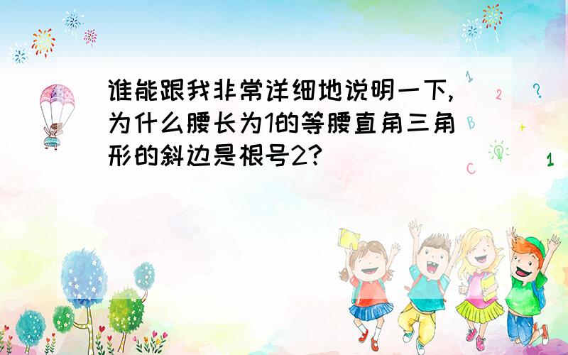 谁能跟我非常详细地说明一下,为什么腰长为1的等腰直角三角形的斜边是根号2?