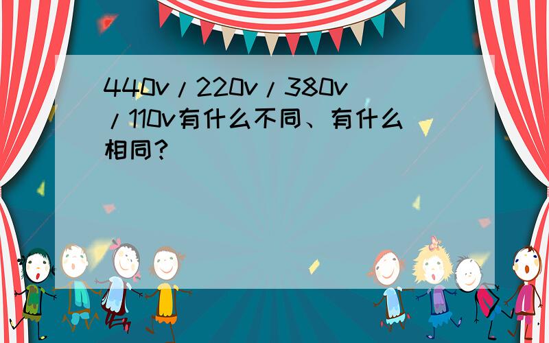 440v/220v/380v/110v有什么不同、有什么相同?