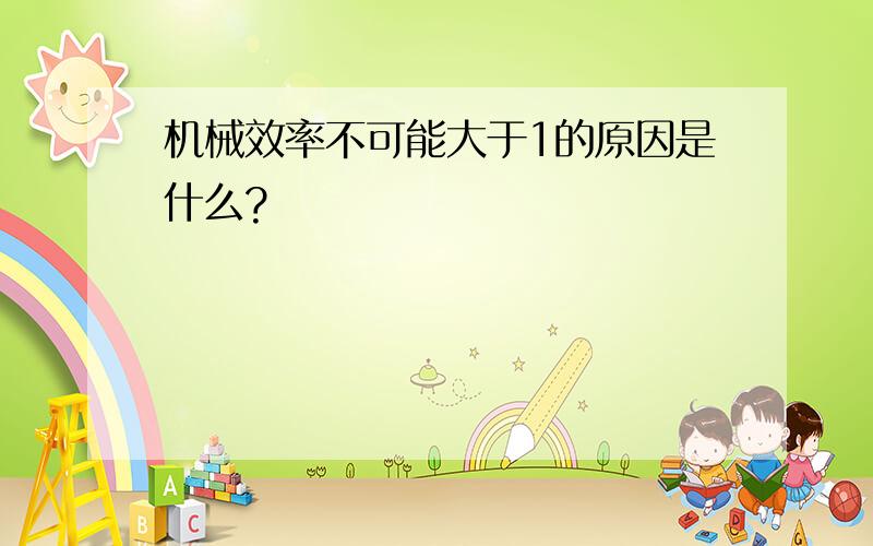 机械效率不可能大于1的原因是什么?