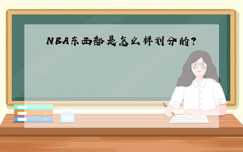 NBA东西部是怎么样划分的?