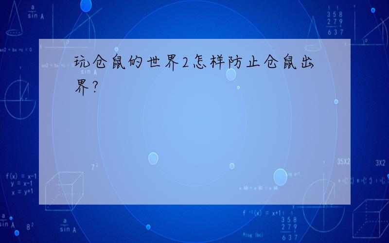 玩仓鼠的世界2怎样防止仓鼠出界?