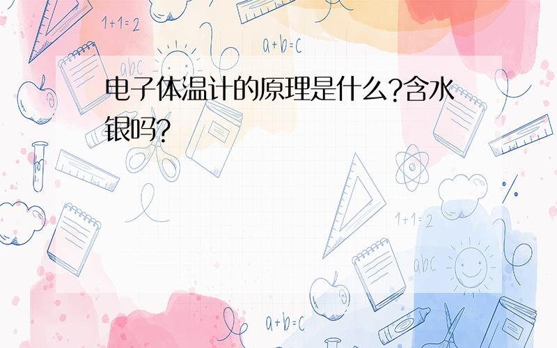 电子体温计的原理是什么?含水银吗?