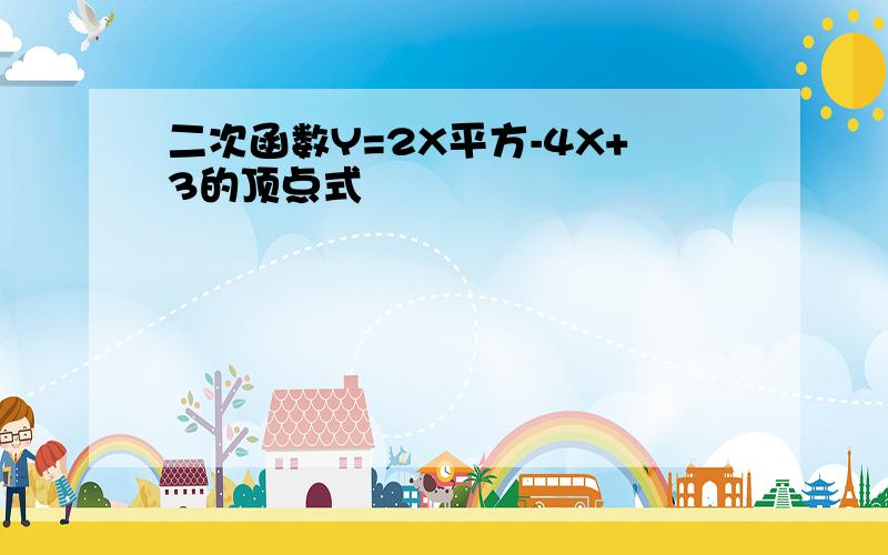 二次函数Y=2X平方-4X+3的顶点式